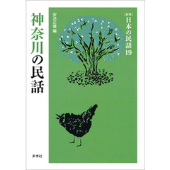［新版］日本の民話19　神奈川の民話