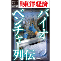 バイオベンチャー列伝２―週刊東洋経済eビジネス新書No.139