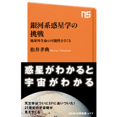 銀河系惑星学の挑戦　地球外生命の可能性をさぐる