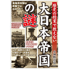 歴史の授業で教えない　大日本帝国の謎