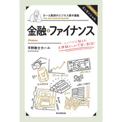 カール教授のビジネス集中講義　金融・ファイナンス