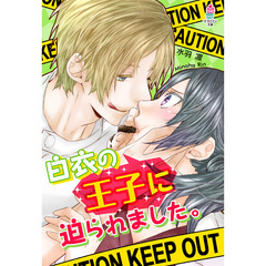 白衣の王子に迫られました。
