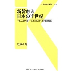 新幹線と日本の半世紀