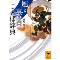 風と雲のことば辞典