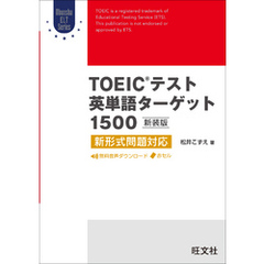TOEICテスト英単語ターゲット1500 新装版（音声DL付）