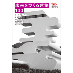 未来をつくる建築100 (TEDブックス)