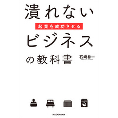 起業を成功させる潰れないビジネスの教科書