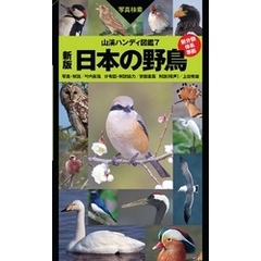 山溪ハンディ図鑑7　新版　日本の野鳥