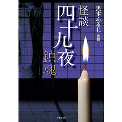 怪談四十九夜 鎮魂