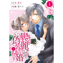 comic Berry’s 華麗なる偽装結婚1巻