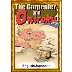 The Carpenter and Oniroku　【English/Japanese versions】