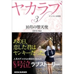 ヤカラブ　【デジタル分冊版】Vol.3：「10月の堕天使」 亜野芽の物語