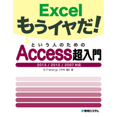 Excelもうイヤだ！ という人のためのAccess超入門 2013/2010/2007対応