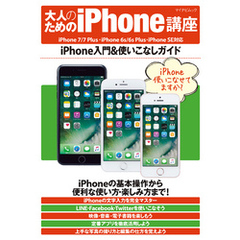 大人のためのiPhone講座 iPhone 7/7 Plus・iPhone 6s/6s Plus・iPhone SE対応