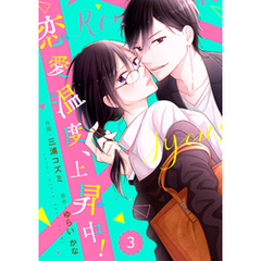 comic Berry’s恋愛温度、上昇中！3巻