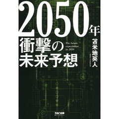 2050年 衝撃の未来予想（TAC出版）