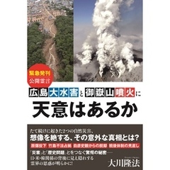 広島大水害と御嶽山噴火に天意はあるか
