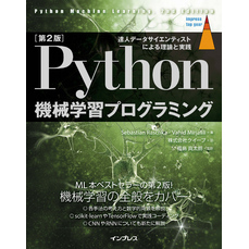 ［第2版］Python機械学習プログラミング 達人データサイエンティストによる理論と実践