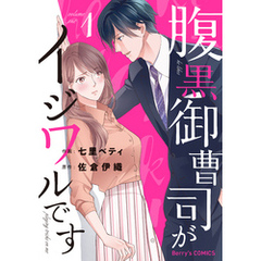 腹黒御曹司がイジワルです1巻