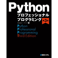 Pythonプロフェッショナルプログラミング第3版