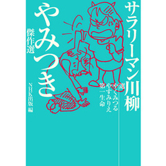 サラリーマン川柳　やみつき傑作選