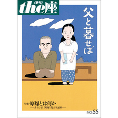 ｔｈｅ座 55号　父と暮せば(2004)