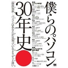 僕らのパソコン 30年史　ニッポン パソコンクロニクル