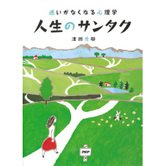 迷いがなくなる心理学 人生のサンタク