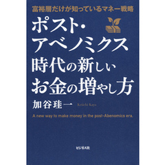 ポスト・アベノミクス時代の新しいお金の増やし方