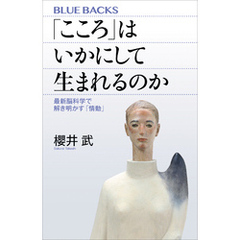 「こころ」はいかにして生まれるのか　最新脳科学で解き明かす「情動」