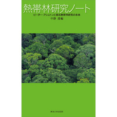 熱帯林研究ノート　ピーター・アシュトンと語る熱帯林研究の未来