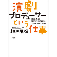 演劇プロデューサーという仕事 ～「第三舞台」「劇団☆新感線」はなぜヒットしたのか～