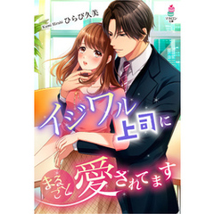 イジワル上司にまるごと愛されてます
