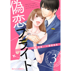 偽恋フライト3巻