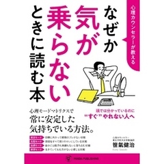 心理カウンセラーが教える なぜか気が乗らないときに読む本