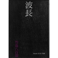 波長