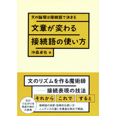 文章が変わる接続語の使い方