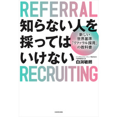 知らない人を採ってはいけない　新しい世界基準「リファラル採用」の教科書