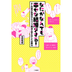 なにがなんでも幸せな結婚をする！～ＢＬ作家が怒濤のアラフィフ婚活で導き出した必勝法～