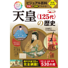 ビジュアル百科 写真と図解でわかる！ 天皇〈125代〉の歴史