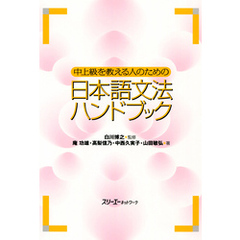 中上級を教える人のための日本語文法ハンドブック
