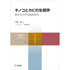 キノコとカビの生態学　枯れ木の中は戦国時代