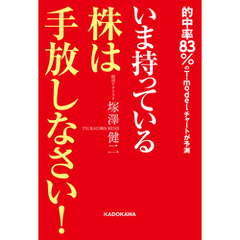 いま持っている株は手放しなさい！