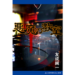 悪魔の教室
