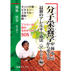 分子栄養学が体を元から変える最新のアレルギー療法〈アトピー編〉