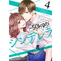 －50kgのシンデレラ4巻