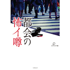 都会の怖イ噂