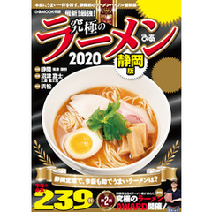 究極のラーメン2020静岡版