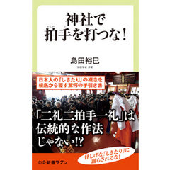 神社で拍手を打つな！　日本の「しきたり」のウソ・ホント