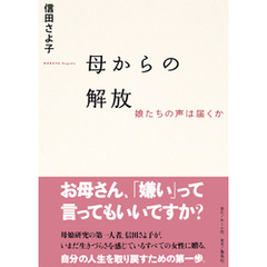 母からの解放　娘たちの声は届くか